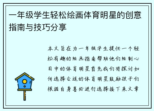 一年级学生轻松绘画体育明星的创意指南与技巧分享