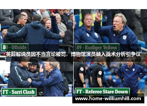 英超解说员因不当言论被罚，博物馆演员融入战术分析引争议