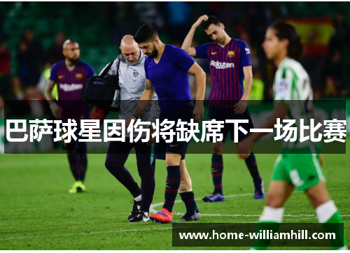 巴萨球星因伤将缺席下一场比赛