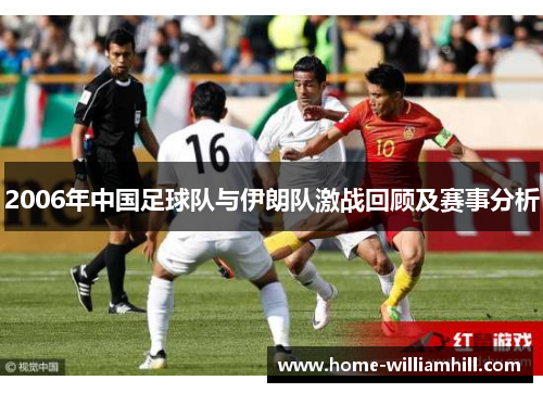 2006年中国足球队与伊朗队激战回顾及赛事分析