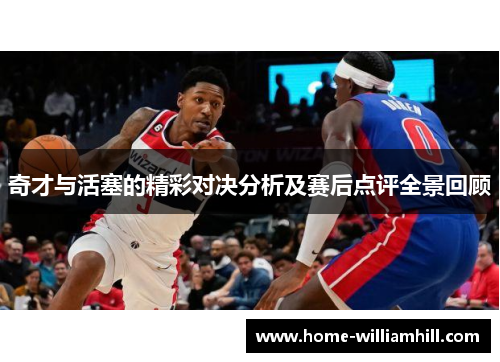奇才与活塞的精彩对决分析及赛后点评全景回顾